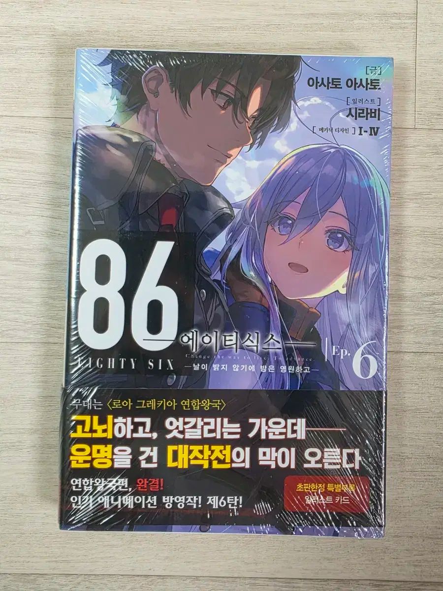86 六時 小説 初版 本 6 巻 7 11