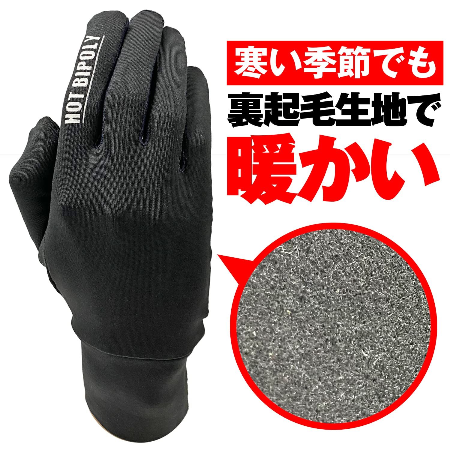 インナーグローブ バイク用 秋冬 伸縮性 裏起毛 ホットバイポリ