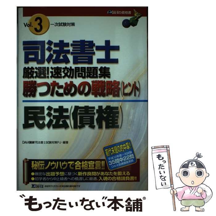中古】 司法書士厳選！速効問題集勝つための戦略 2