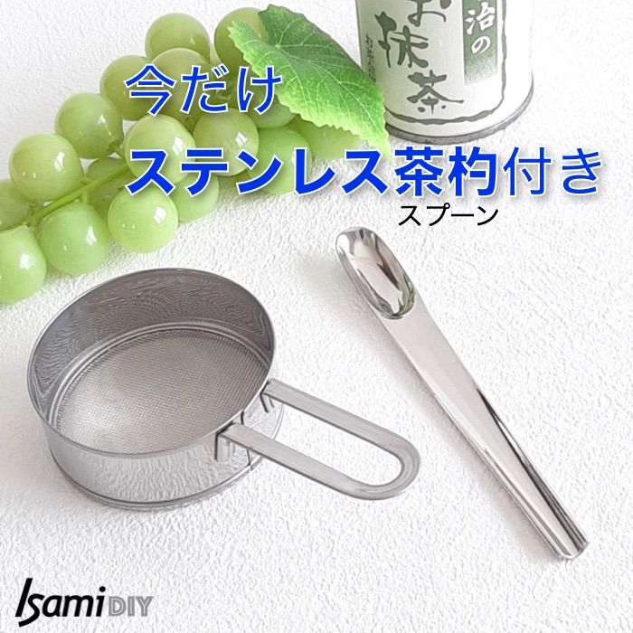 【今だけ！茶杓付き】ミニこし器　ステンレス製　裏ごし・粉ふるい