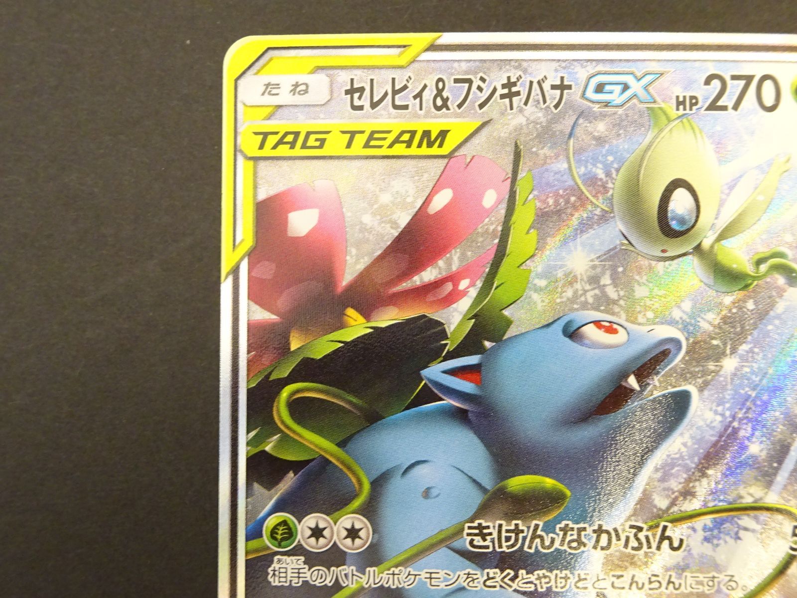 ポケモンカード セレビィ＆フシギバナGX スペシャルアート sr ポケカ セレビィ＆フシギバナGX sm9 097/095 SR スペシャル