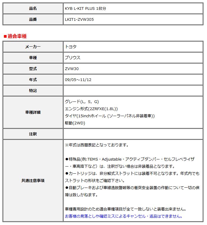 KYB カヤバ エルキットプラス L-KIT PLUS 1台分 プリウス ZVW30 09 05～11 12 LKIT1-ZVW305