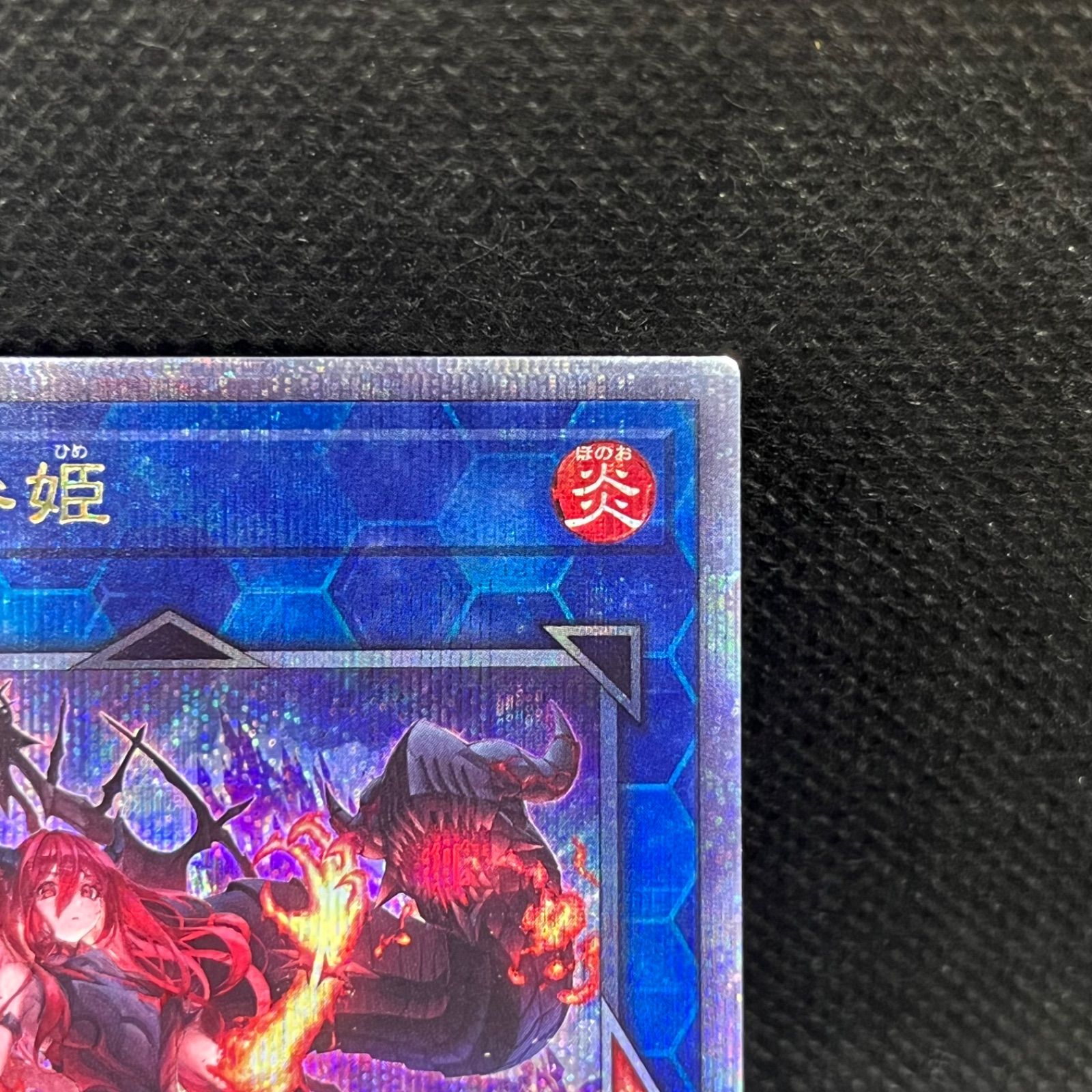 遊戯王 賜炎の咎姫 クォーターセンチュリーシークレットレア