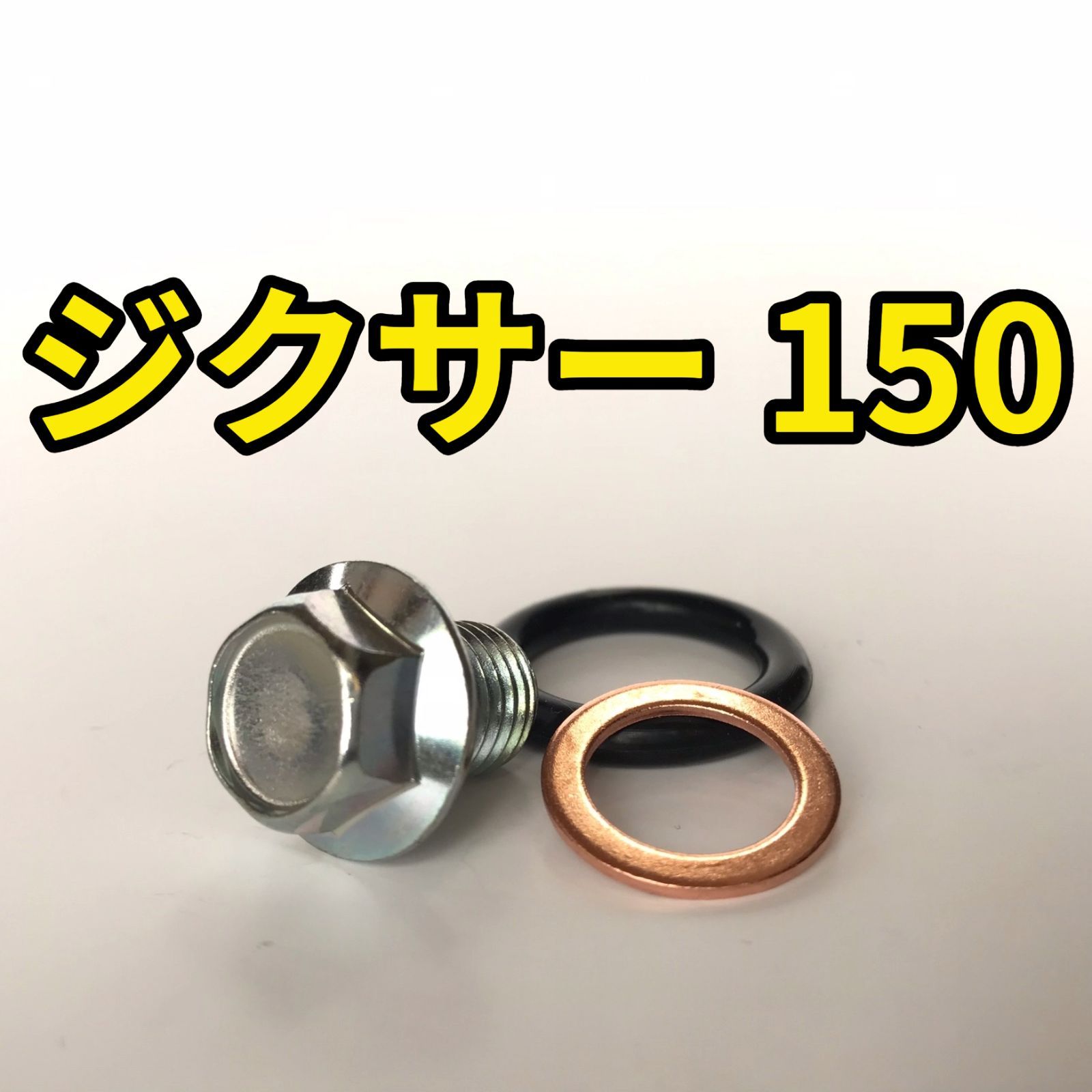 552円 オイルドレンボルトセット ジクサー150 NG4BG 合計3点