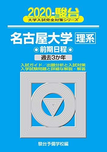 名古屋大学〈理系〉前期日程 2020―過去3か年 (大学入試完全対策シリーズ 12) 駿台予備学校