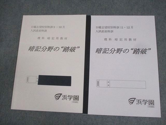 AQ03-055 浜学園 小6 理科 日曜志望校別特訓9～12月 入試直前特訓 暗記用教材 暗記分野の踏破 2023 計2冊 013m2D