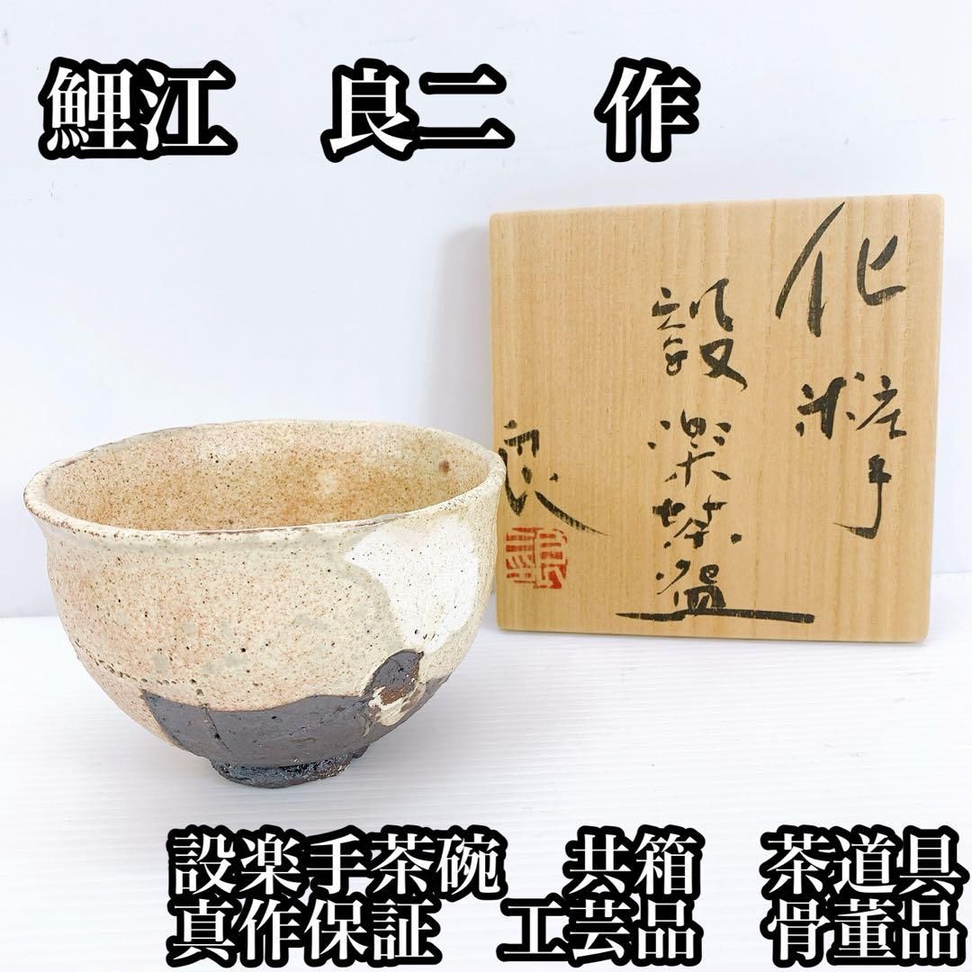 鯉江 良二 作 設楽手茶碗 共箱 茶道具 真作保証 工芸品 骨董品