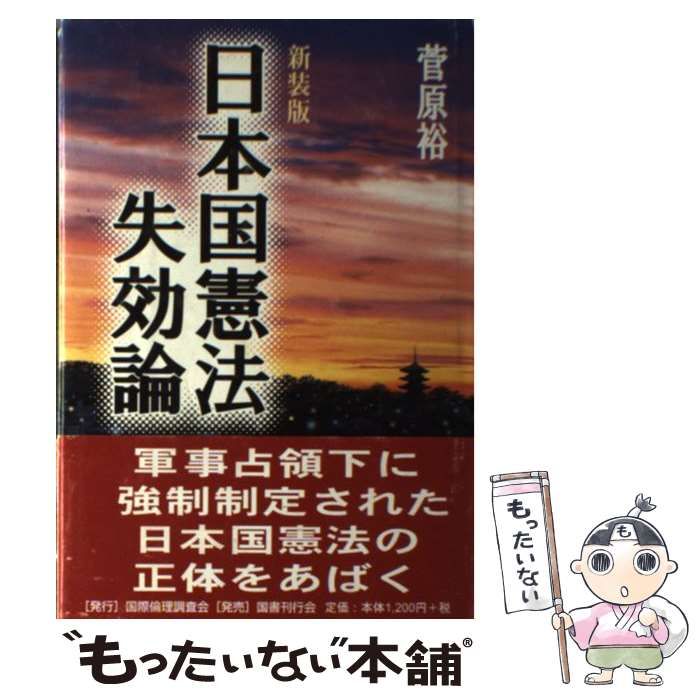 【中古】 日本国憲法失効論 新装版/国際倫理調査会/菅原裕 中古】 日本国憲法失効論 / 菅原 裕 / 国際倫理調査会 - メルカリ