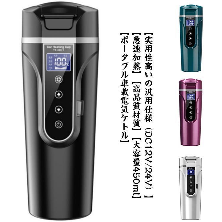 車載電気ケトル 車用電気ポット 車載電気ポット 湯ボルト 40℃～100℃ 大容量 450ml カー用＆トラック用DC12V|24V 加熱 保温 湯沸し器 ポータブルケトル ミニ電気ケトル 電気ポット