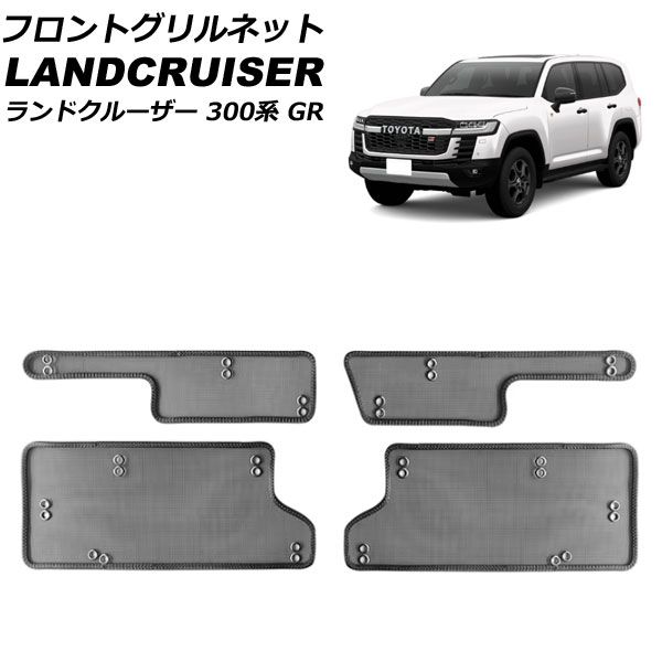 フロントグリルネット トヨタ ランドクルーザー 300系 GR 2021年08月