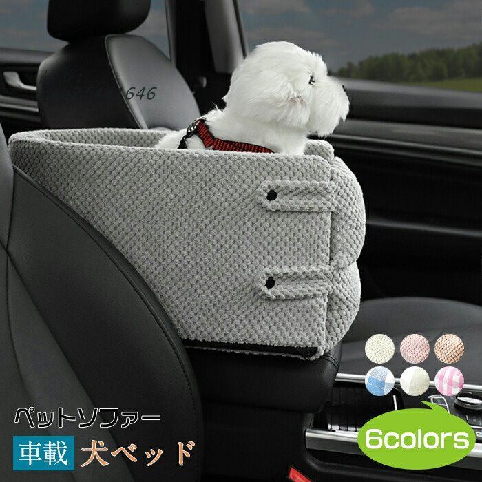ドライブベッド ペット 洗える ドライブボックス 犬 猫 小型犬 お出かけ 座席シート 防災 ペットキャアウトドア おしゃれ肘掛け 車載 運転席 助手席 旅行  nee2f441646