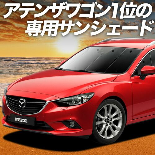 吸盤＋7個】 トップ MAZDA6 アテンザワゴン GJ系 サンシェード