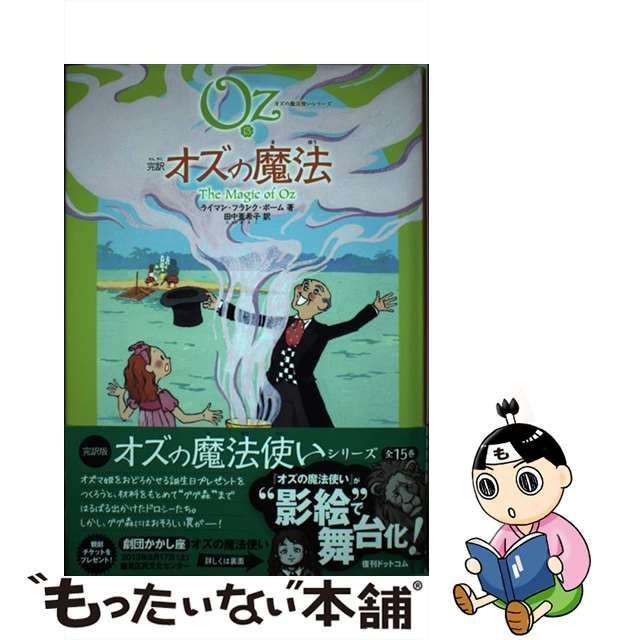 中古】 完訳オズの魔法 (オズの魔法使いシリーズ 13) / ライマン