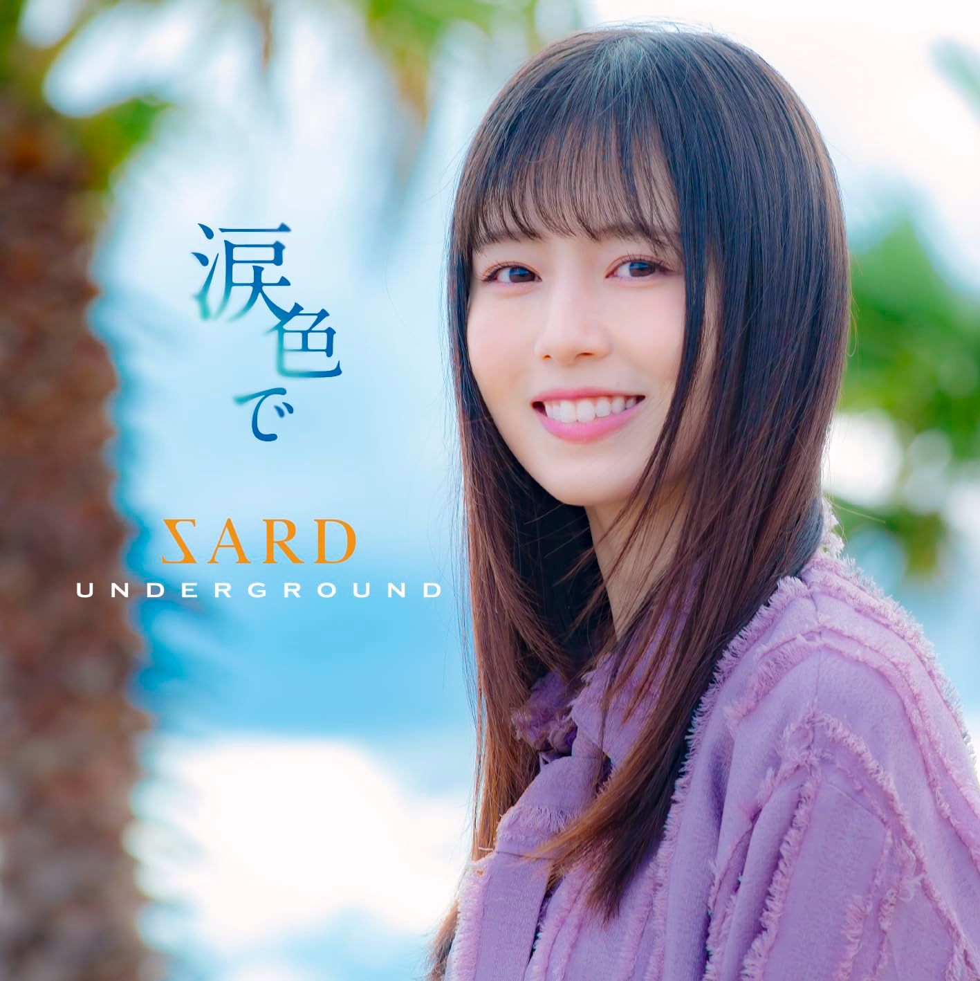 新品未開封】 SARD UNDERGROUND 「涙色で」「夢で逢いましょう」