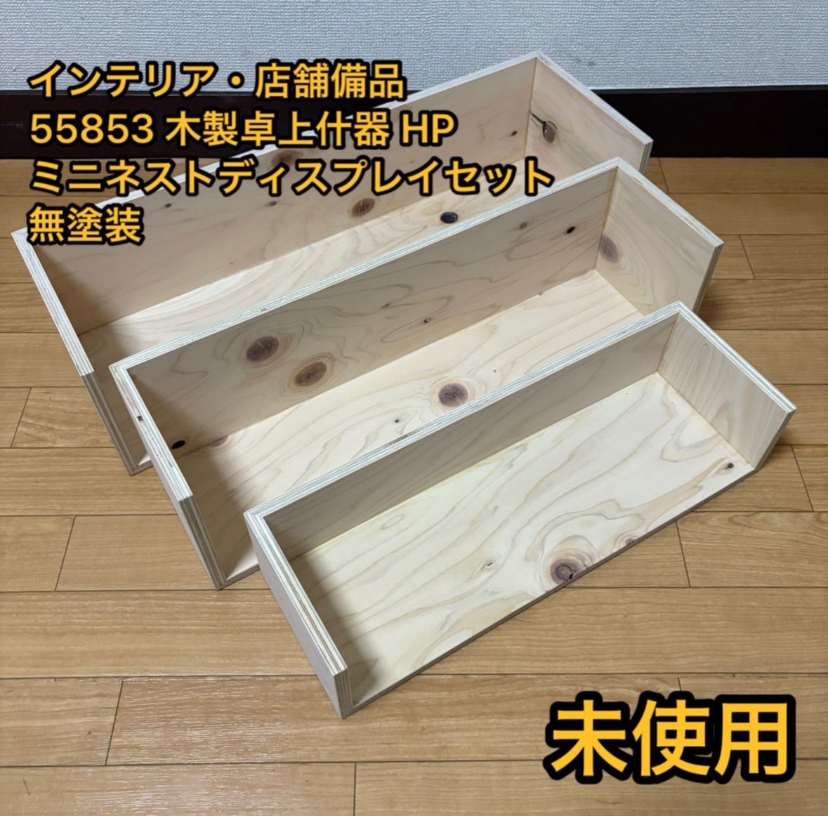 ヤマコー HP ミニネストディスプレイセット （無塗装） 55853 [D012201