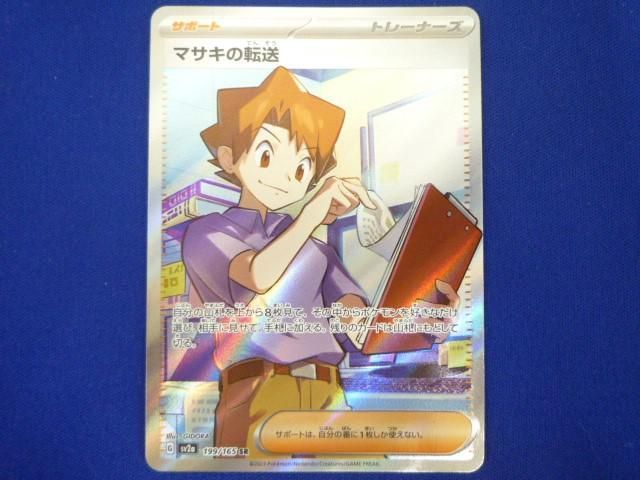 トレカ ポケモンカードゲーム SV2a-199 マサキの転送 SR - メルカリ