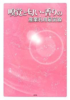 豊富な，本物保証 【中古】 嗅覚と匂い・香りの産業利用最前線 その他