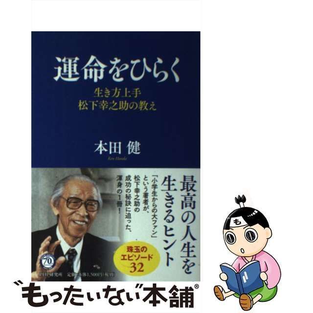 中古】 運命をひらく 生き方上手 松下幸之助 の教え / 本田健 / ＰＨＰ