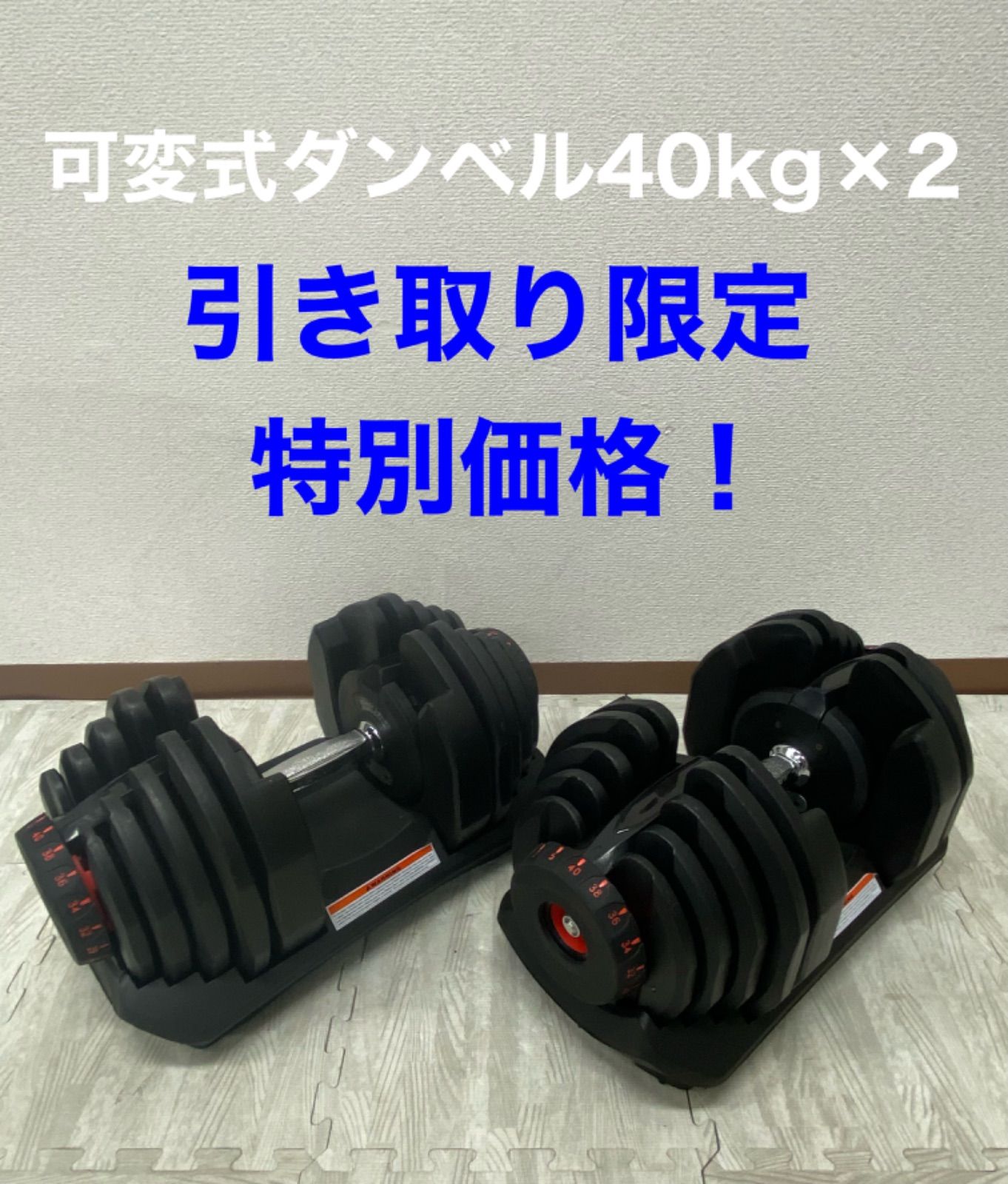 引取り限定）可変式ダンベル 40×2-