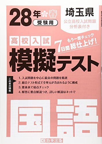 埼玉県高校入試模擬テスト国語 28年春受験用 埼玉県高校入試模擬テスト国語 28年春受験用 - メルカリ