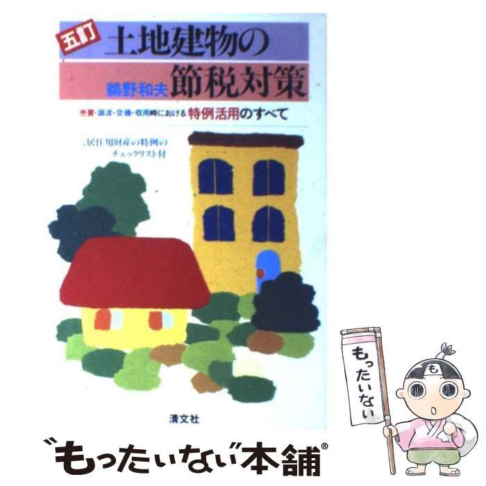 【中古】 土地建物の節税対策 売買・譲渡・交換・収用時における特例活用のすべて ５訂版/清文社/鵜野和夫 中古】 土地建物の節税対策 売買・譲渡・交換・収用時における