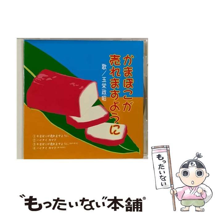 【中古】 かまぼこが売れますように 玉栄政昭 楽天市場】玉栄政昭 「かまぼこが売れますように/カマド体操