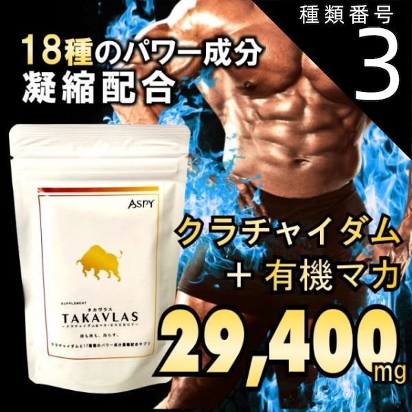 種類3 3個 超絶リニューアル TAKAVLAS ～ クラチャイダム - マカ ENERGY ～ 210粒 1ヶ月分 クラチャイダム ＆ 有機マカ 妊活 マカ 妊活 活力 サプリ 男性 亜鉛 生姜 黒ウコン 黒姜黄 アップ 男性 サプリ BEE