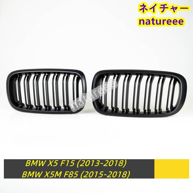 BMW X5 F15 F85 | X6 F16 F86 フロントグリル 外装パーツ アクセサリー X6Mルック 艶無しブラック ダブルリブ