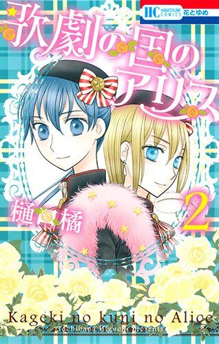 歌劇の国のアリス 2 (花とゆめCOMICS)／樋口橘 - メルカリ