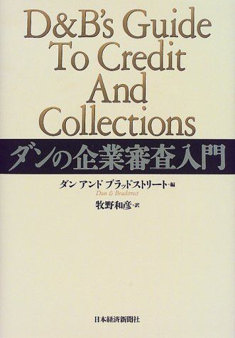ダンの企業審査入門 ダンアンドブラッドストリート; 牧野 和彦