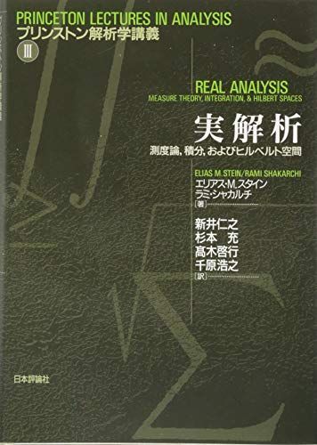 実解析 測度論、積分、およびヒルベルト空間 (プリンストン解析学講義III)