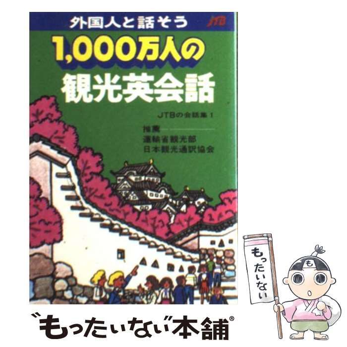 交通公社の会話集〈4〉1000万人の海外旅行スペイン語会話 交通公社の会話集〈4〉1000万人の海外旅行スペイン語会話 本