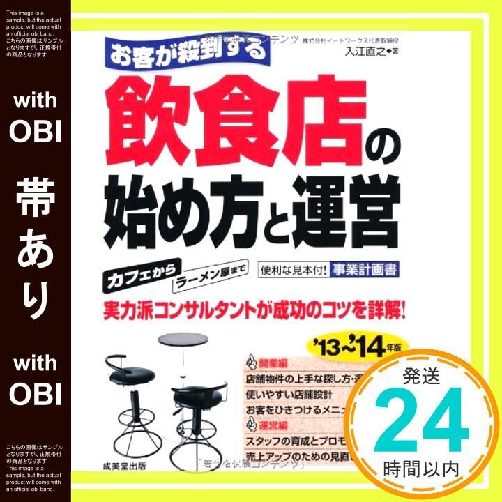 帯あり お客が殺到する飲食店の始め方と運営 13~ 14年版 Aug 01 2013 入江 直之_09