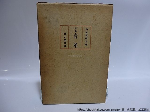 詩集 青年/小笠原啓介/詩と民謡社(富山)*28457
