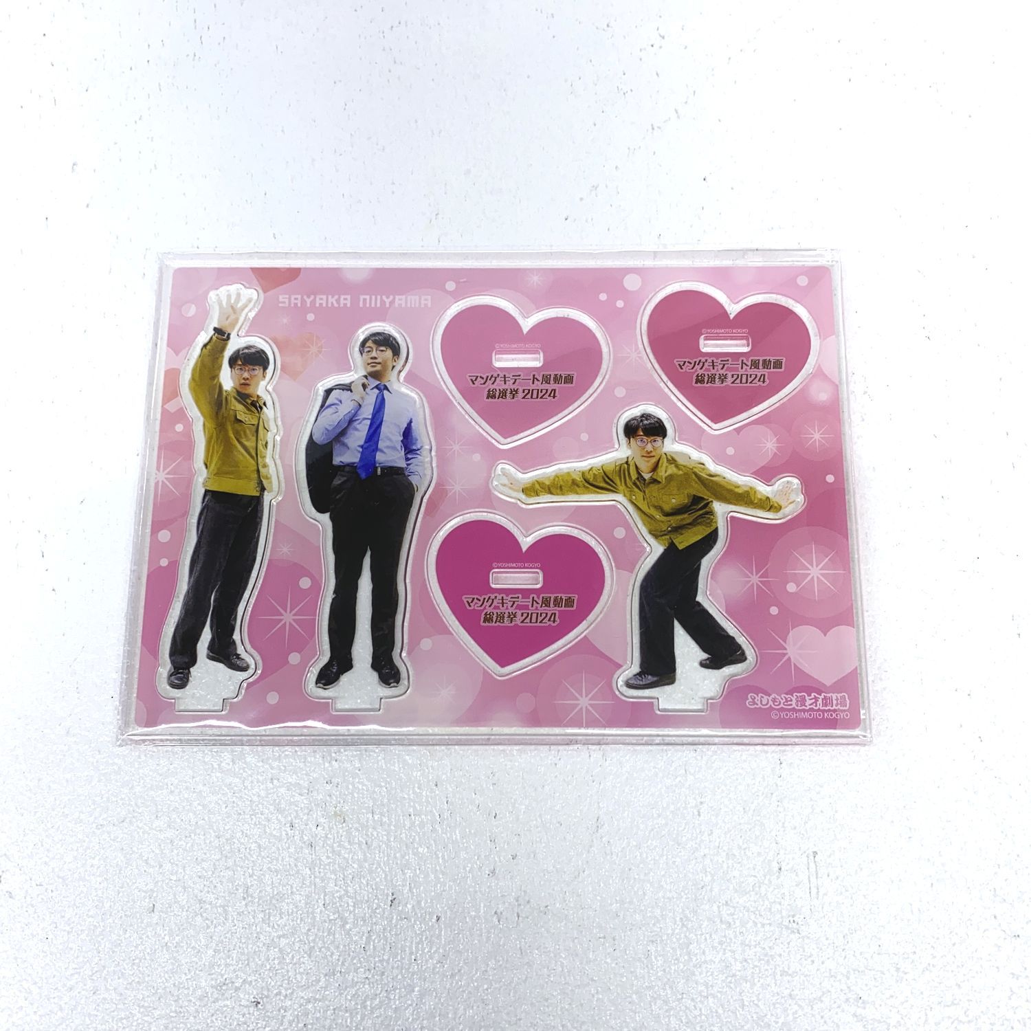 ☆加古川物流】【中古・未開封品】さや香 新山 アクリルスタンド