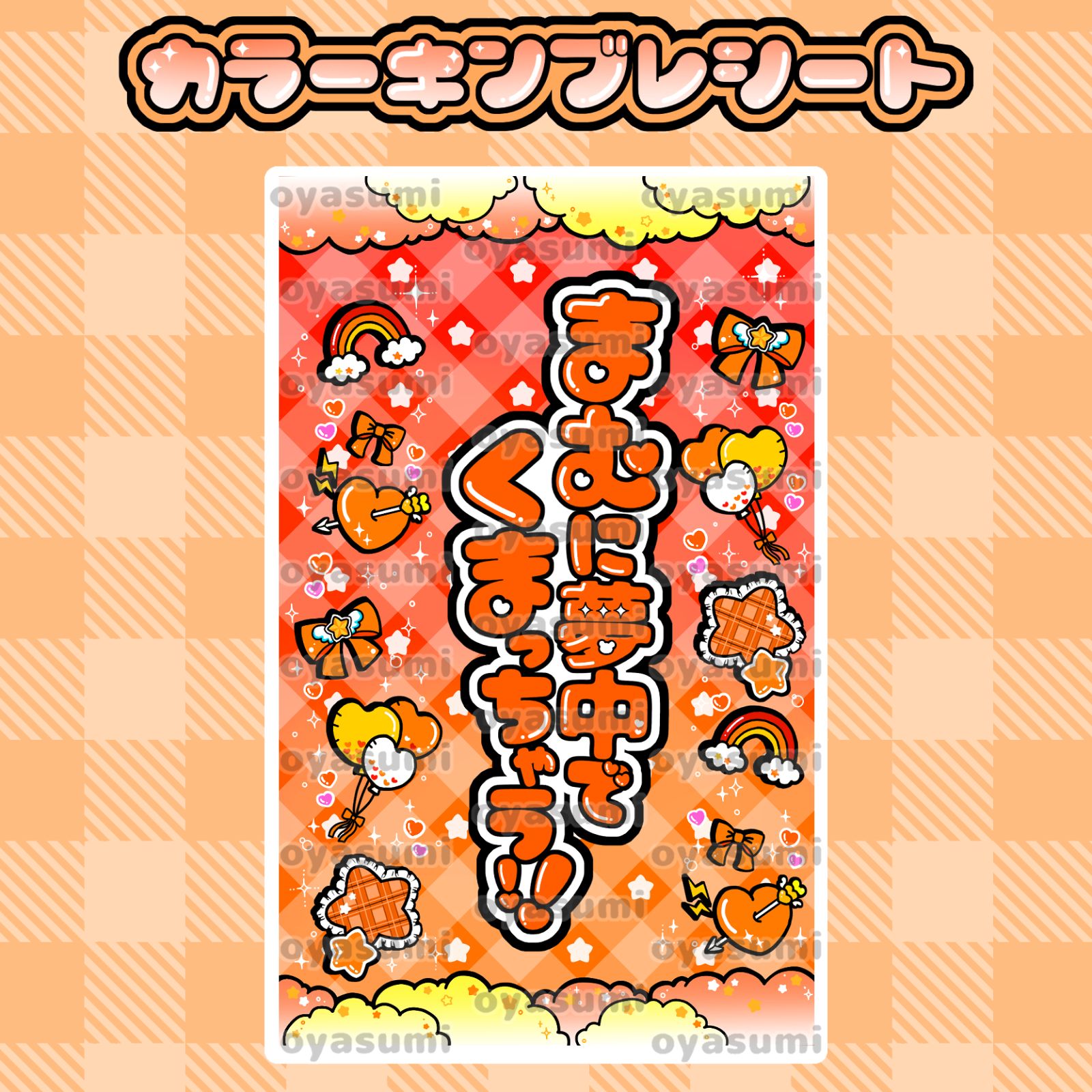 雲柄】iLiFE! キンブレシート カラーシート キャッチコピー あいす 心