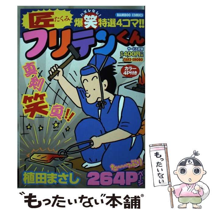 【中古】 フリテンくんダッシュ/竹書房/植田まさし 中古】 新フリテンくん 二/竹書房/植田まさしの通販 by