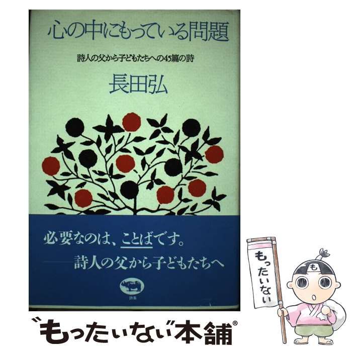 中古】 心の中にもっている問題 詩人の父から子どもたちへの45篇の詩