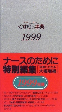 ナースのためのくすりの事典 1999年版