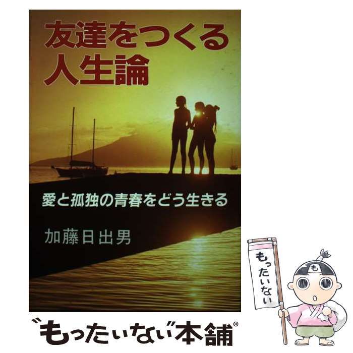 【中古】 友達をつくる人生論 愛と孤独の青春をどう生きる / 加藤 日出男 / 根っこ文庫太陽社