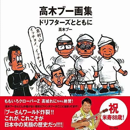 高木ブー画集 - ドリフターズとともに - (ワニプラス)
