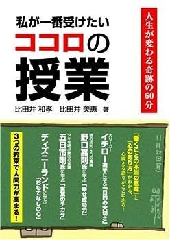 【中古】私が一番受けたいココロの授業―人生が変わる奇跡の60分