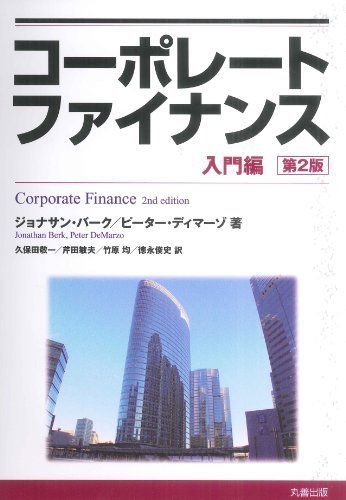 人気，品質保証 コーポレートファイナンス 入門編 第2版 語学・辞書・学習参考書