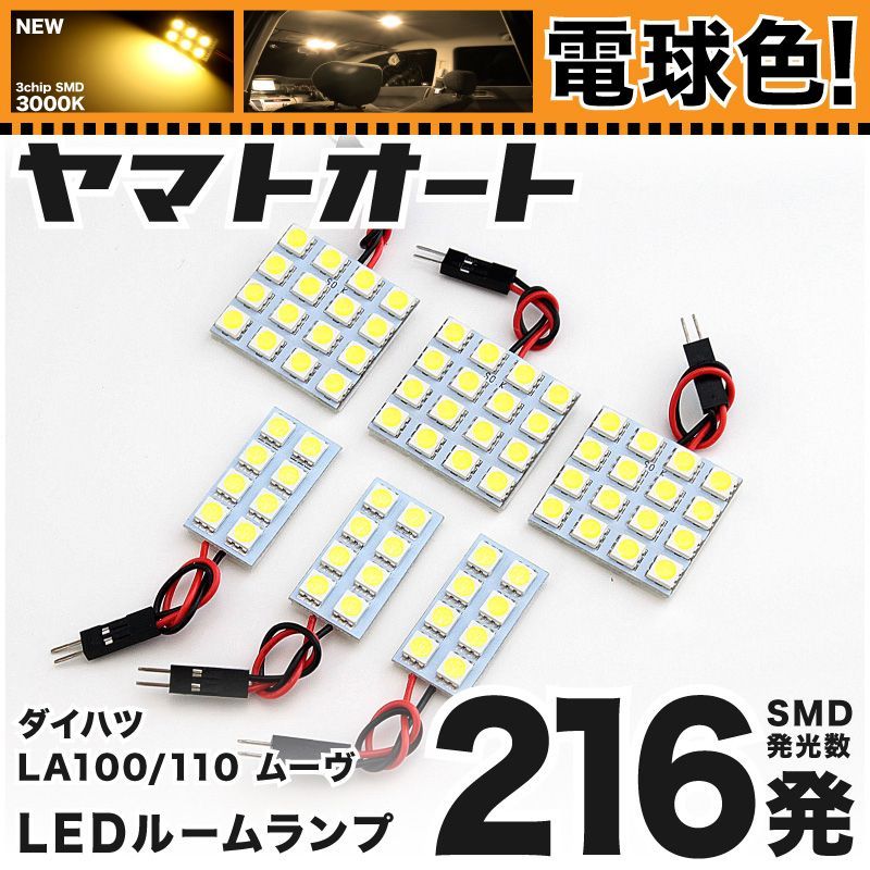 [電球色] 車検対応 ムーヴカスタム ムーブ LED ルームランプ LA100S LA110S [H22.12～] ダイハツ 216発 6点 3000K 室内灯 カスタム パーツ アクセサリ