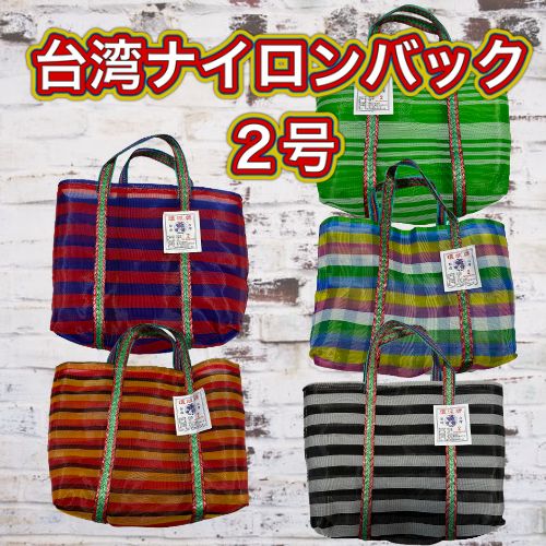 新品 未使用品 台湾 林百貨店 レトロバッグ メッシュバッグ - トートバッグ