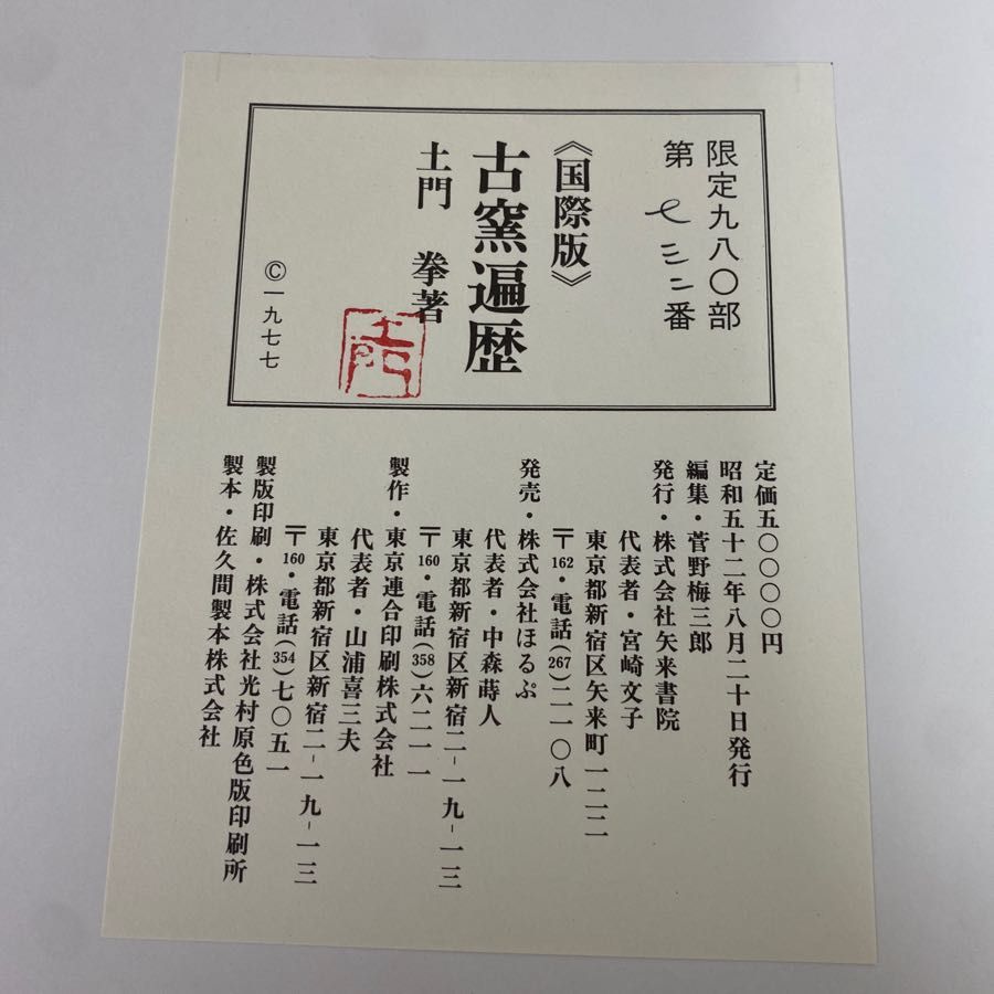 3-#古窯遍歴 土門拳 国際版 限定980部のうち733番 1977年 昭和52年 8月 矢来書院 - メルカリ