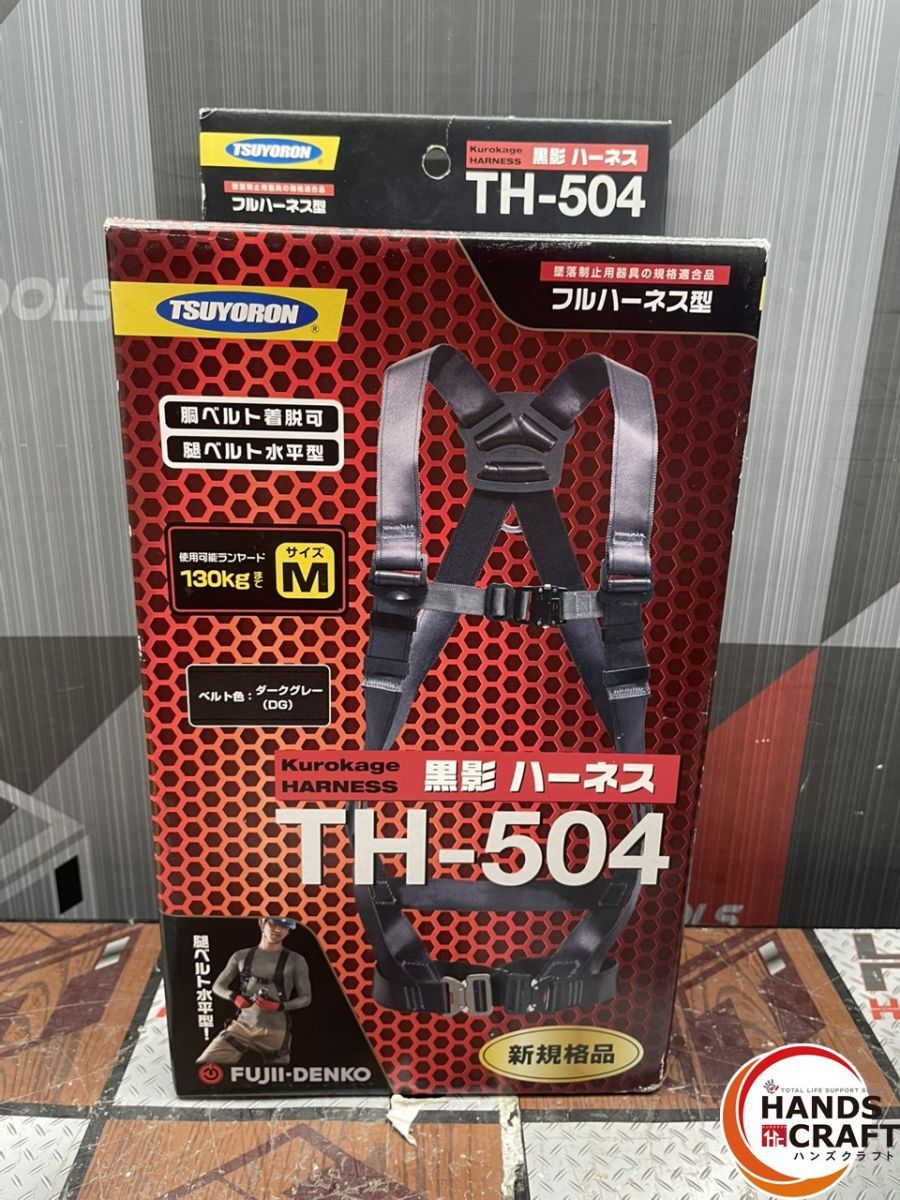 ツヨロン TH-504 フルハーネス Mサイズ 未使用品 新規格 【ハンズ