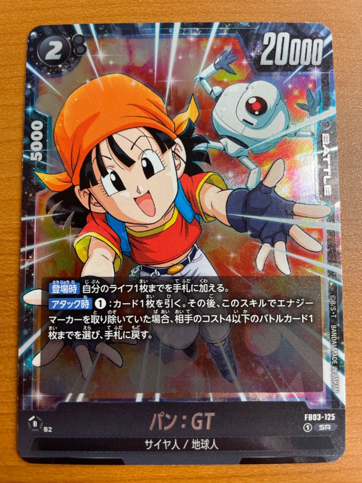 パン:GT FB03-125 SR 状態A ☆ ドラゴンボールFW フュージョンワールド 