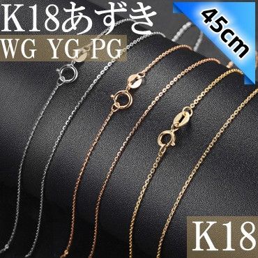 45cm アズキ チェーン K18 WG YG PG 3カラー 選べる ネックレス あずき 