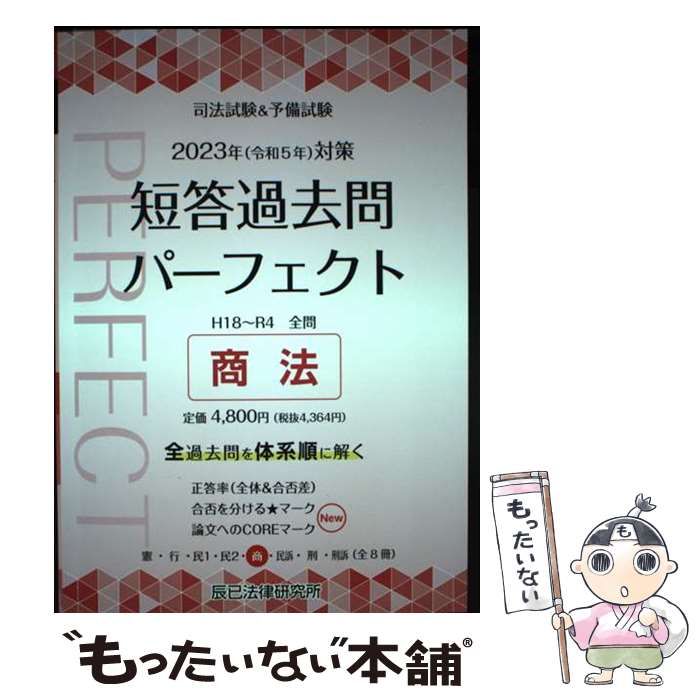  司法試験u0026予備試験短答過去問パーフェクト 全過去問体系順詳細データ 2023年対策5 商法 / 辰已法律研究所 / 辰已法律研究所